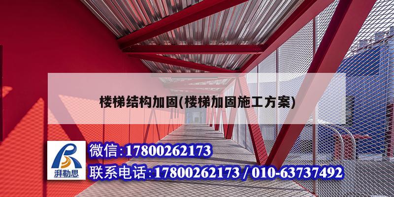 樓梯結構加固(樓梯加固施工方案) 結構砌體施工