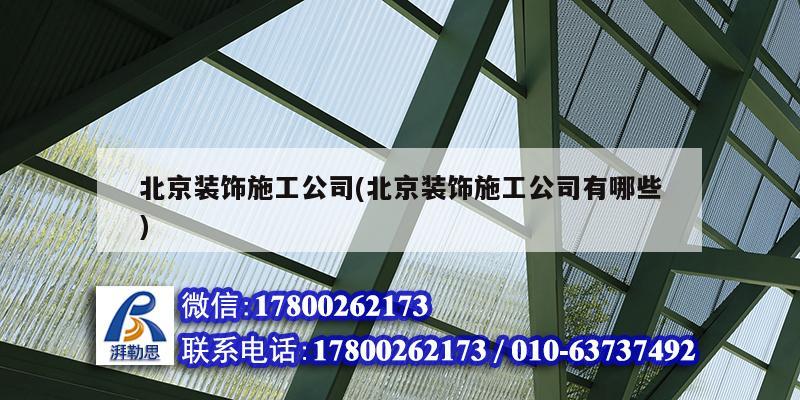 北京裝飾施工公司(北京裝飾施工公司有哪些)