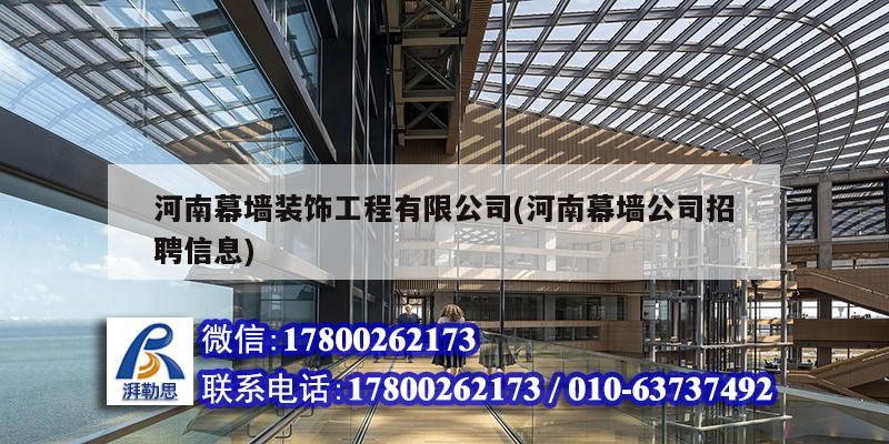 河南幕墻裝飾工程有限公司(河南幕墻公司招聘信息) 結構橋梁鋼結構設計