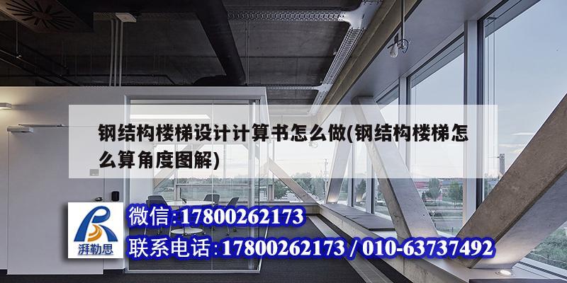 鋼結構樓梯設計計算書怎么做(鋼結構樓梯怎么算角度圖解)