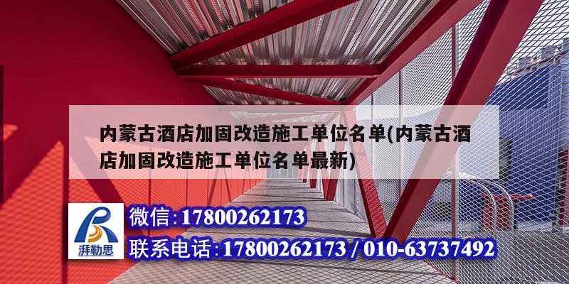 內蒙古酒店加固改造施工單位名單(內蒙古酒店加固改造施工單位名單最新) 北京網架設計