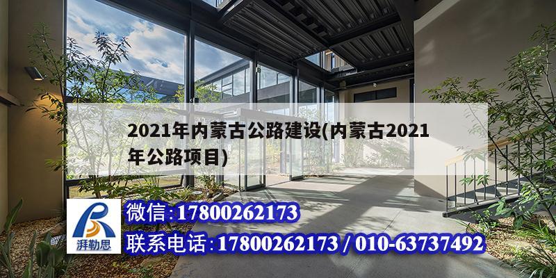 2021年內蒙古公路建設(內蒙古2021年公路項目) 鋼結構跳臺施工