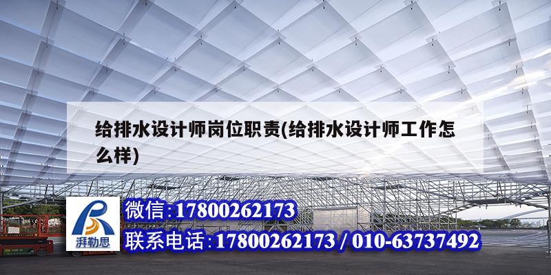 給排水設計師崗位職責(給排水設計師工作怎么樣) 結構污水處理池設計