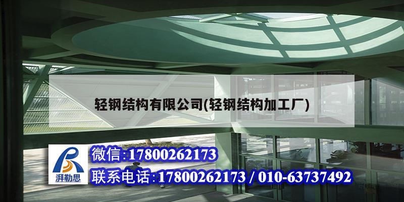 輕鋼結構有限公司(輕鋼結構加工廠) 結構砌體設計