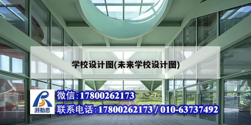 學校設計圖(未來學校設計圖) 結構地下室施工