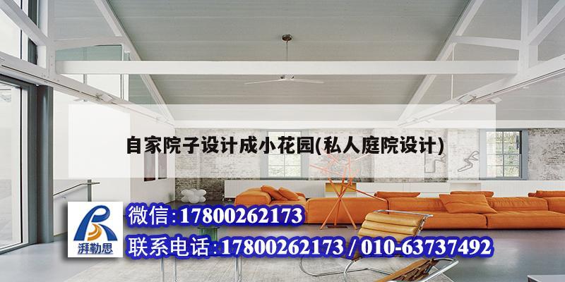 自家院子設(shè)計(jì)成小花園(私人庭院設(shè)計(jì))