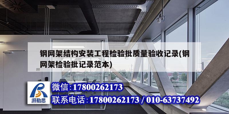 鋼網架結構安裝工程檢驗批質量驗收記錄(鋼網架檢驗批記錄范本) 鋼結構跳臺施工