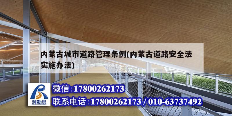 內蒙古城市道路管理條例(內蒙古道路安全法實施辦法) 結構地下室設計