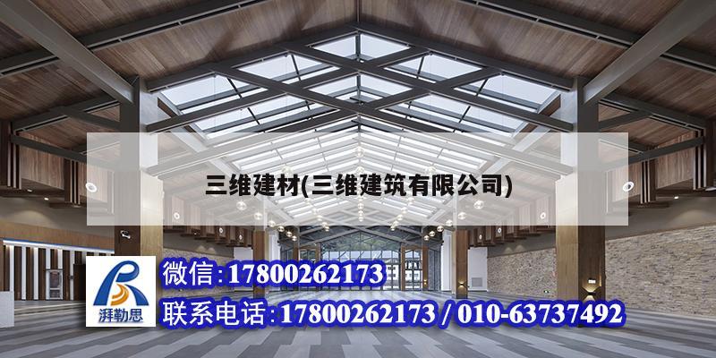 三維建材(三維建筑有限公司) 建筑施工圖施工