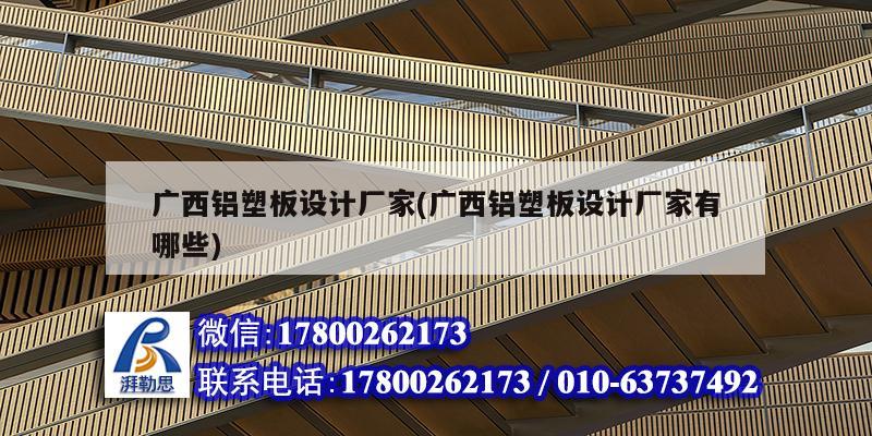 廣西鋁塑板設計廠家(廣西鋁塑板設計廠家有哪些) 建筑消防設計