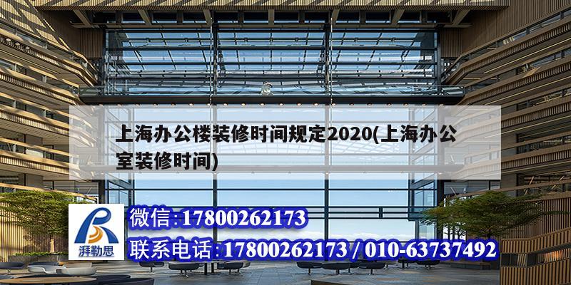 上海辦公樓裝修時間規定2020(上海辦公室裝修時間) 結構污水處理池設計