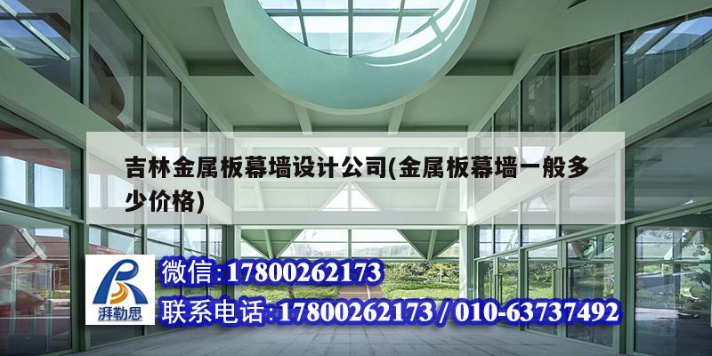 吉林金屬板幕墻設計公司(金屬板幕墻一般多少價格) 結構電力行業設計