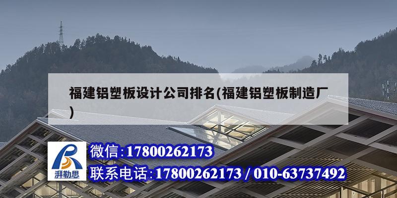 福建鋁塑板設計公司排名(福建鋁塑板制造廠) 結構框架設計