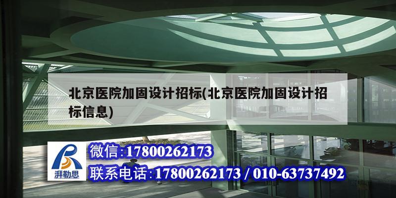 北京醫院加固設計招標(北京醫院加固設計招標信息) 建筑消防施工