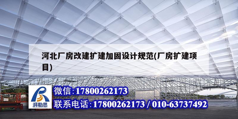 河北廠房改建擴建加固設計規范(廠房擴建項目) 建筑消防施工