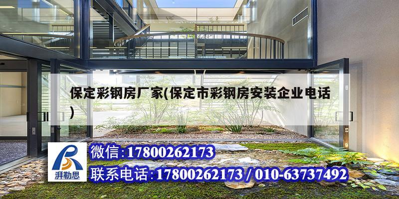 保定彩鋼房廠家(保定市彩鋼房安裝企業電話)