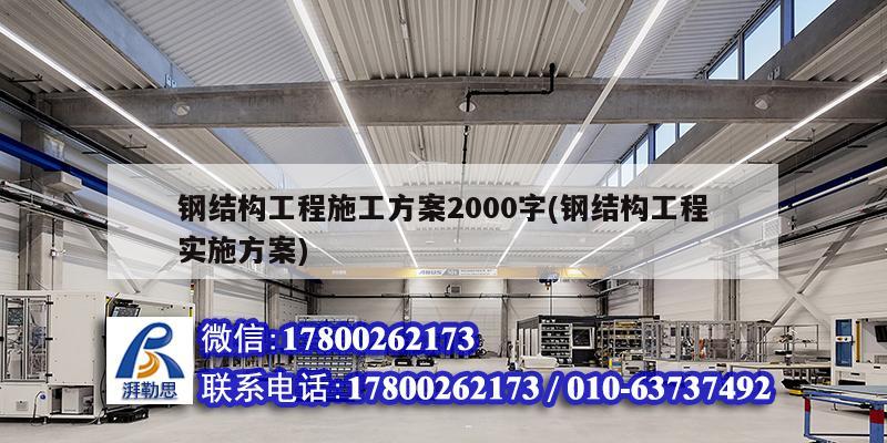 鋼結構工程施工方案2000字(鋼結構工程實施方案)