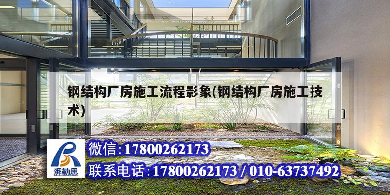 鋼結構廠房施工流程影象(鋼結構廠房施工技術) 鋼結構跳臺施工