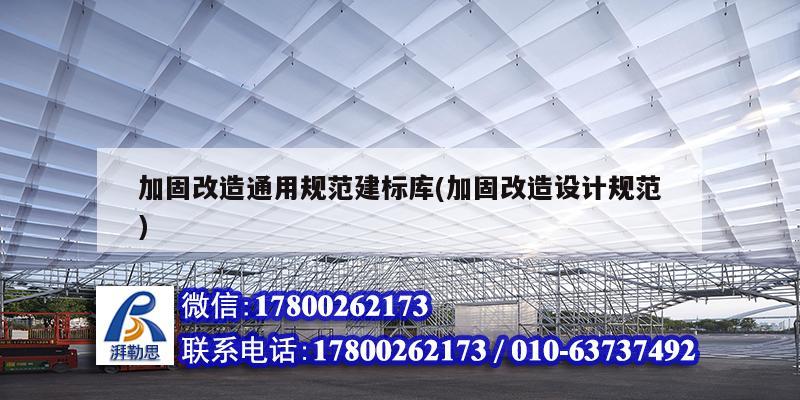 加固改造通用規范建標庫(加固改造設計規范)