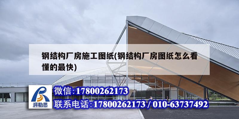 鋼結構廠房施工圖紙(鋼結構廠房圖紙怎么看懂的最快) 裝飾工裝施工