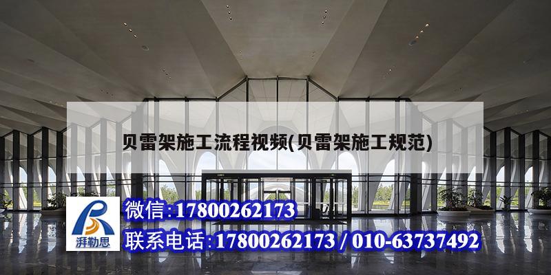 貝雷架施工流程視頻(貝雷架施工規范) 建筑方案施工