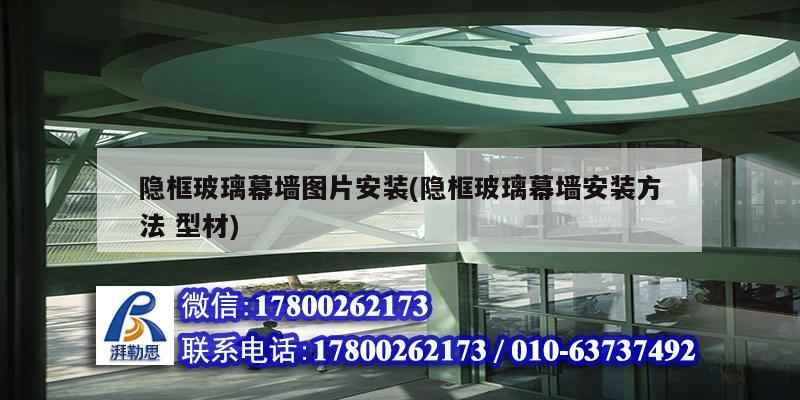 隱框玻璃幕墻圖片安裝(隱框玻璃幕墻安裝方法 型材) 鋼結構蹦極設計