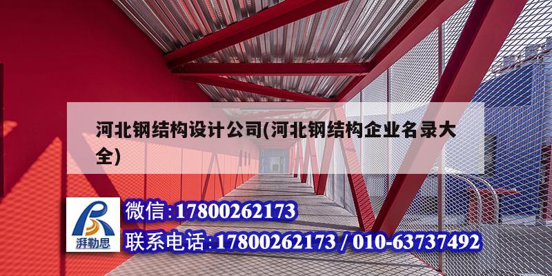 河北鋼結(jié)構設計公司(河北鋼結(jié)構企業(yè)名錄大全)