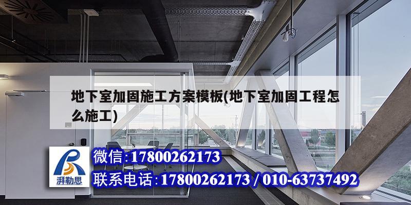 地下室加固施工方案模板(地下室加固工程怎么施工) 鋼結構鋼結構停車場施工