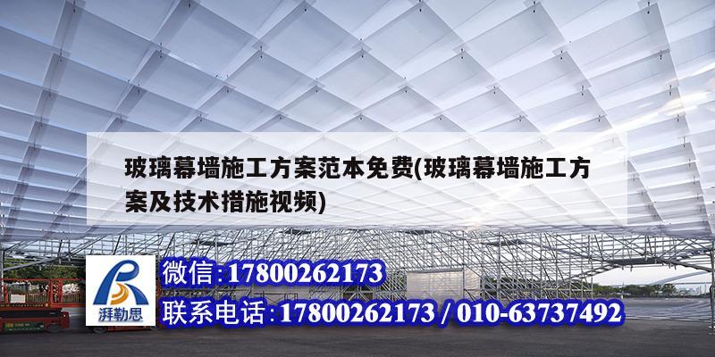 玻璃幕墻施工方案范本免費(玻璃幕墻施工方案及技術措施視頻) 結構機械鋼結構施工