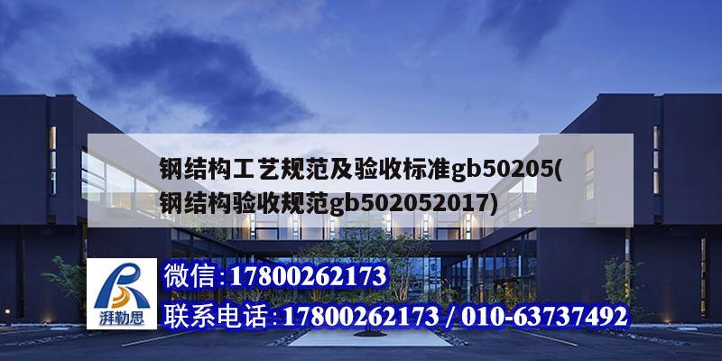 鋼結構工藝規范及驗收標準gb50205(鋼結構驗收規范gb502052017) 北京網架設計