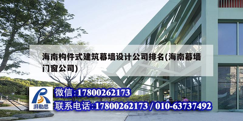 海南構件式建筑幕墻設計公司排名(海南幕墻門窗公司)