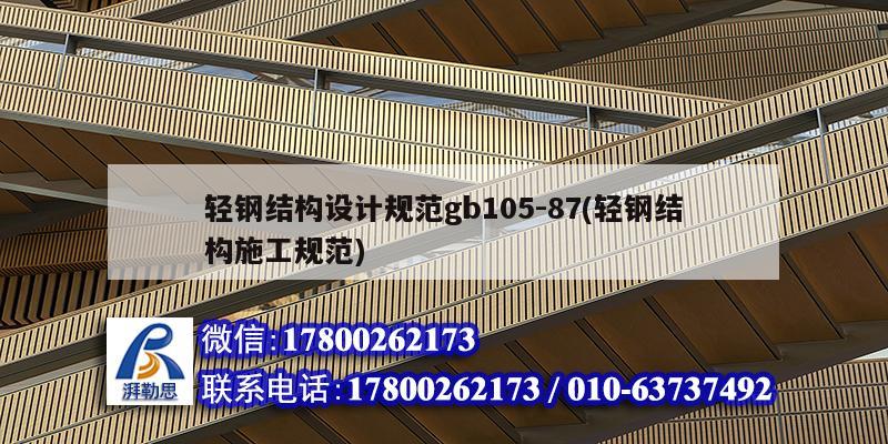 輕鋼結構設計規范gb105-87(輕鋼結構施工規范) 結構地下室設計