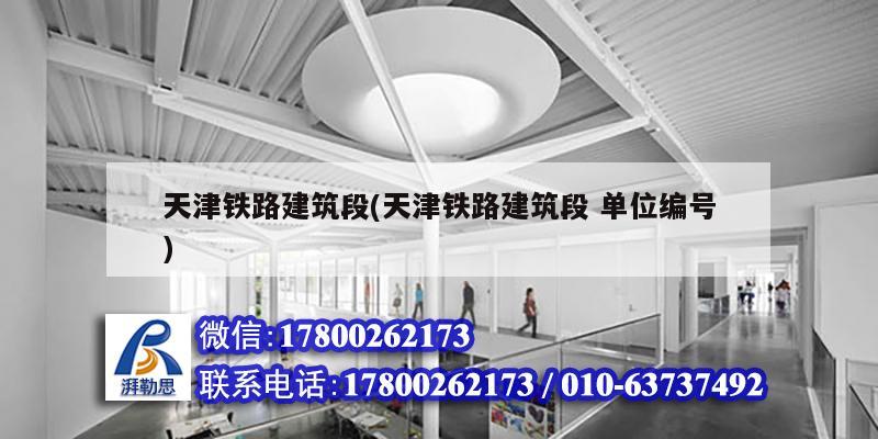 天津鐵路建筑段(天津鐵路建筑段 單位編號) 結構橋梁鋼結構設計