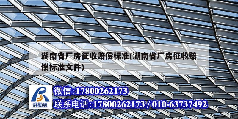 湖南省廠房征收賠償標準(湖南省廠房征收賠償標準文件) 結構污水處理池施工