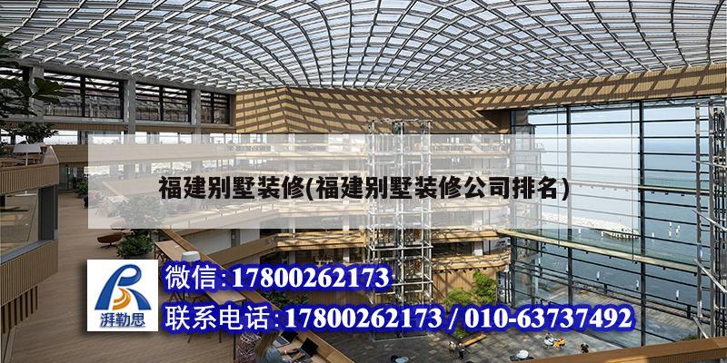 福建別墅裝修(福建別墅裝修公司排名) 鋼結構蹦極施工