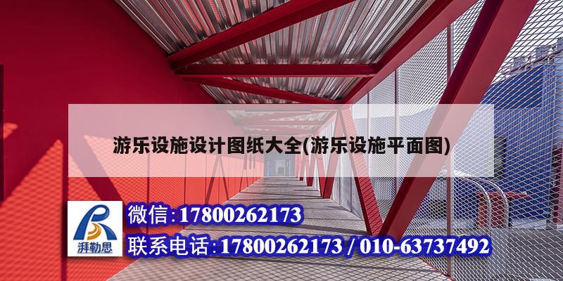 游樂設施設計圖紙大全(游樂設施平面圖) 裝飾幕墻施工