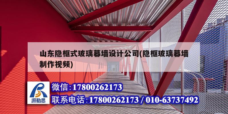 山東隱框式玻璃幕墻設計公司(隱框玻璃幕墻制作視頻)