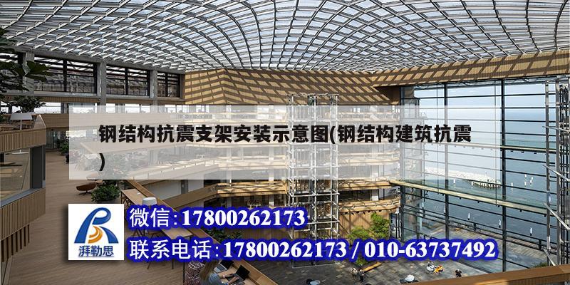 鋼結構抗震支架安裝示意圖(鋼結構建筑抗震) 鋼結構鋼結構螺旋樓梯施工