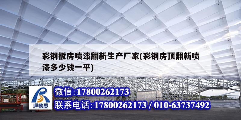 彩鋼板房噴漆翻新生產廠家(彩鋼房頂翻新噴漆多少錢一平) 裝飾家裝設計