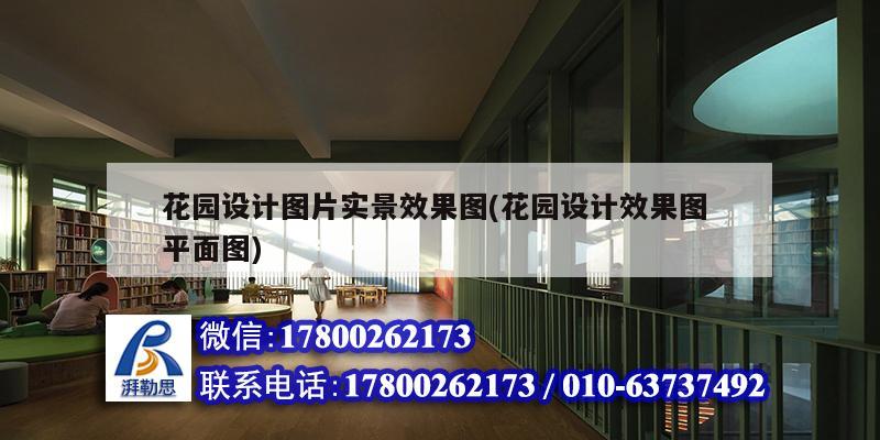 花園設計圖片實景效果圖(花園設計效果圖 平面圖) 建筑方案設計