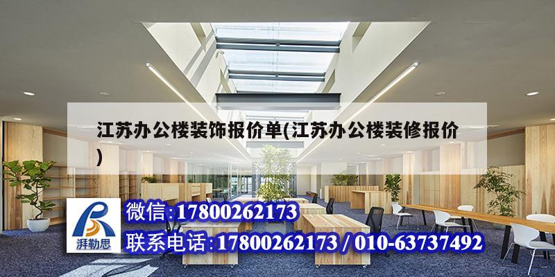 江蘇辦公樓裝飾報價單(江蘇辦公樓裝修報價) 結構工業裝備設計