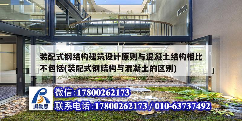 裝配式鋼結構建筑設計原則與混凝土結構相比不包括(裝配式鋼結構與混凝土的區別) 鋼結構蹦極設計