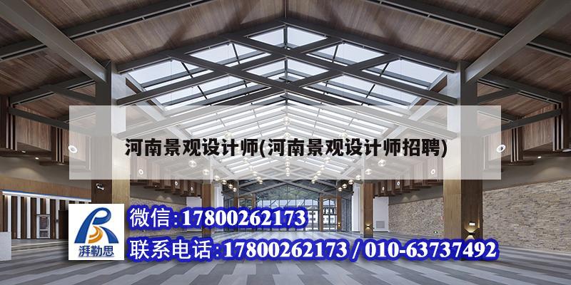 河南景觀設計師(河南景觀設計師招聘) 建筑方案施工