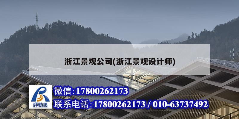 浙江景觀公司(浙江景觀設計師) 建筑方案施工