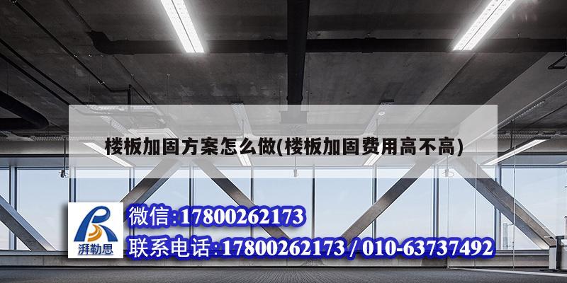 樓板加固方案怎么做(樓板加固費用高不高) 建筑施工圖設計