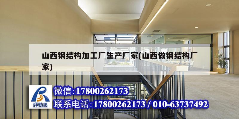 山西鋼結構加工廠生產廠家(山西做鋼結構廠家) 鋼結構蹦極設計