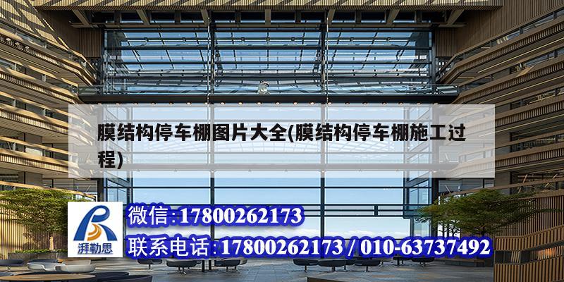 膜結構停車棚圖片大全(膜結構停車棚施工過程) 結構橋梁鋼結構施工