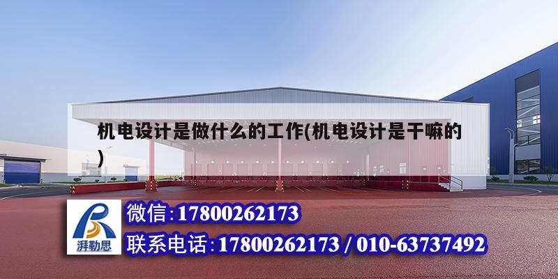 機電設計是做什么的工作(機電設計是干嘛的) 鋼結構鋼結構停車場設計