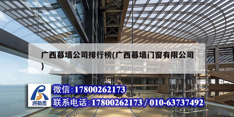 廣西幕墻公司排行榜(廣西幕墻門窗有限公司) 鋼結構鋼結構停車場設計