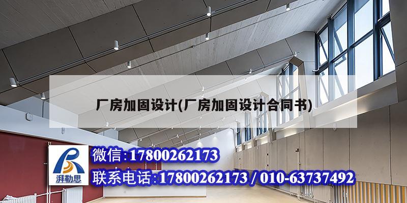 廠房加固設計(廠房加固設計合同書) 結構工業鋼結構施工